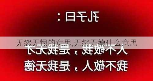 无怨无恨的意思,无怨无德什么意思