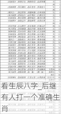 看生辰八字_后继有人打一个准确生肖