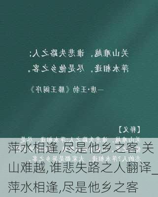 萍水相逢,尽是他乡之客 关山难越,谁悲失路之人翻译_萍水相逢,尽是他乡之客