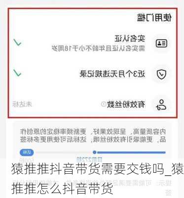 猿推推抖音带货需要交钱吗_猿推推怎么抖音带货