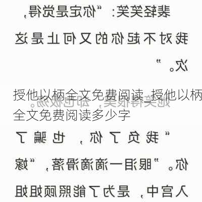 授他以柄全文免费阅读_授他以柄全文免费阅读多少字