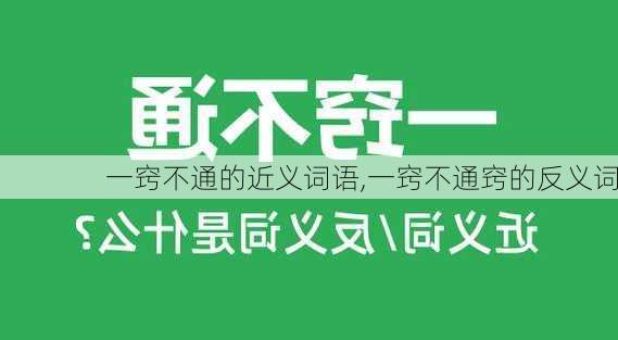 一窍不通的近义词语,一窍不通窍的反义词