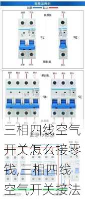 三相四线空气开关怎么接零钱,三相四线空气开关接法