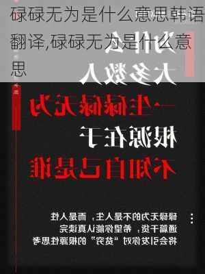 碌碌无为是什么意思韩语翻译,碌碌无为是什么意思