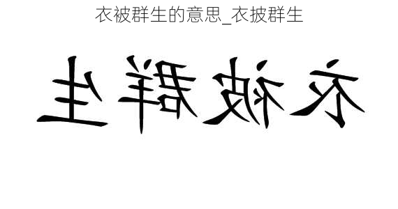 衣被群生的意思_衣披群生