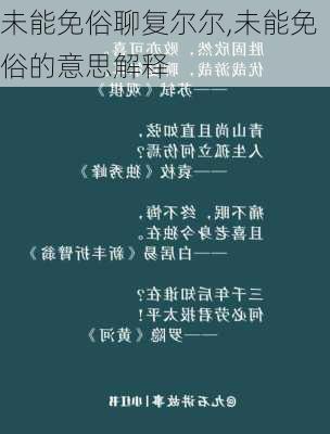 未能免俗聊复尔尔,未能免俗的意思解释