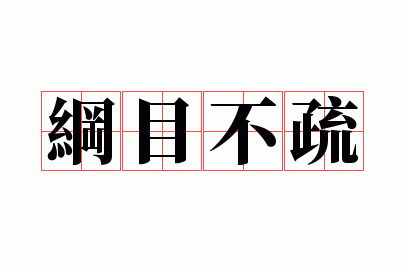 纲目不疏上一句是什么_纲()目()