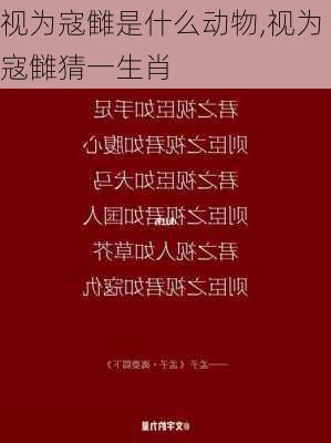 视为寇雠是什么动物,视为寇雠猜一生肖