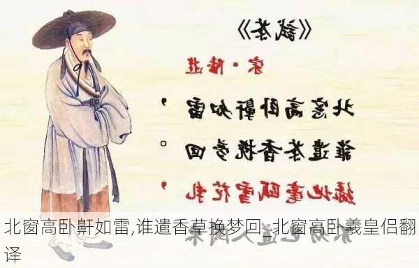 北窗高卧鼾如雷,谁遣香草换梦回_北窗高卧羲皇侣翻译