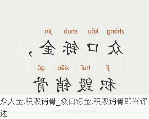 众人金,积毁销骨_众口铄金,积毁销骨即兴评述