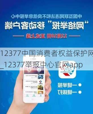 12377中国消费者权益保护网_12377举报中心官网app