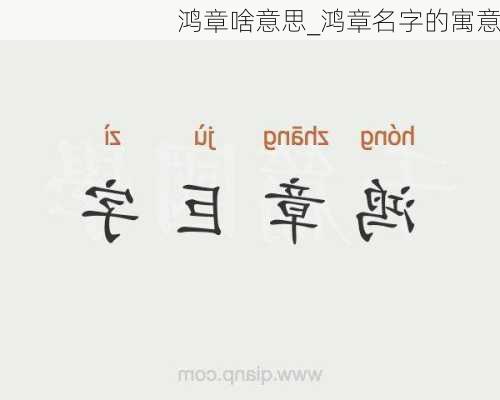 鸿章啥意思_鸿章名字的寓意