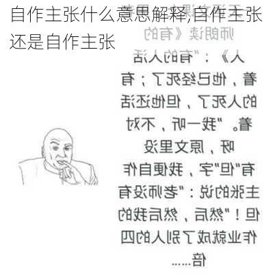 自作主张什么意思解释,自作主张还是自作主张