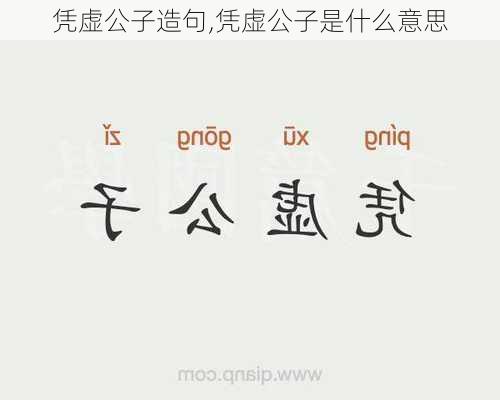 凭虚公子造句,凭虚公子是什么意思