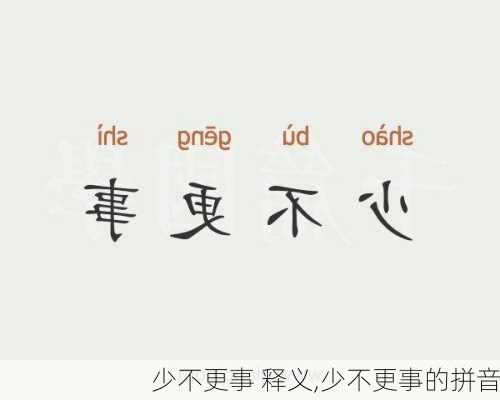 少不更事 释义,少不更事的拼音