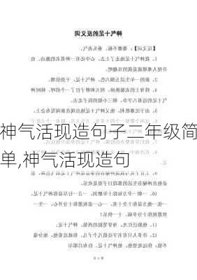 神气活现造句子二年级简单,神气活现造句