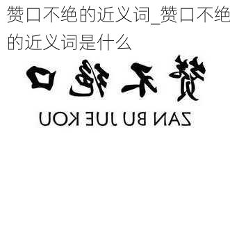 赞口不绝的近义词_赞口不绝的近义词是什么