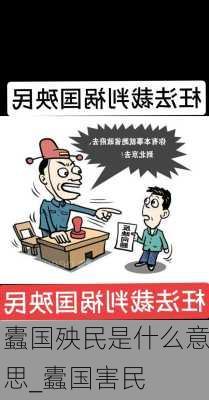 蠹国殃民是什么意思_蠹国害民