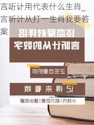 言听计用代表什么生肖_言听计从打一生肖我要答案