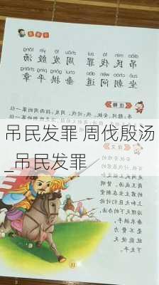 吊民发罪 周伐殷汤_吊民发罪