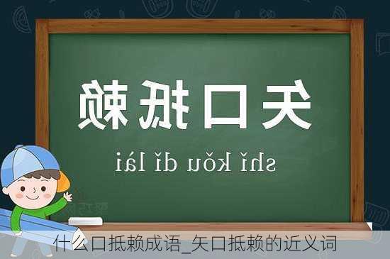 什么口抵赖成语_矢口抵赖的近义词