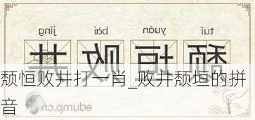 颓恒败井打一肖_败井颓垣的拼音