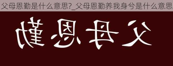 父母恩勤是什么意思?_父母恩勤养我身兮是什么意思