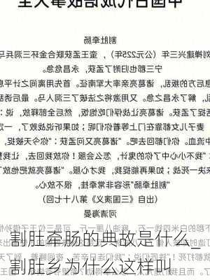 割肚牵肠的典故是什么_割肚乡为什么这样叫