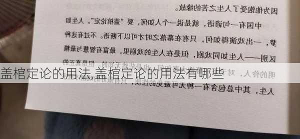 盖棺定论的用法,盖棺定论的用法有哪些