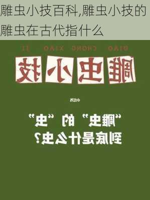 雕虫小技百科,雕虫小技的雕虫在古代指什么