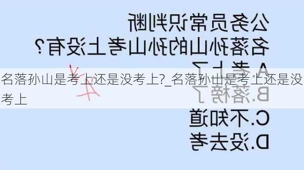 名落孙山是考上还是没考上?_名落孙山是考上还是没考上