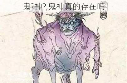 鬼?神?,鬼神真的存在吗