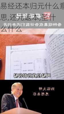 易经还本归元什么意思,还元返本,圣什么什么