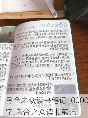 乌合之众读书笔记10000字,乌合之众读书笔记