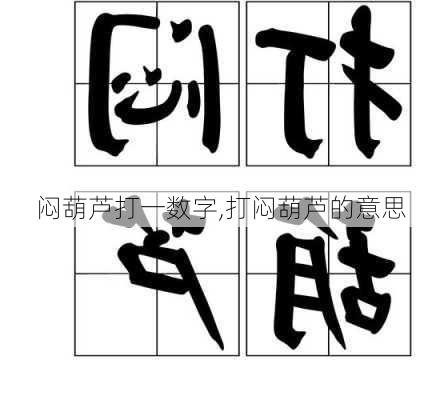 闷葫芦打一数字,打闷葫芦的意思