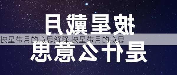 披星带月的意思解释,披星带月的意思