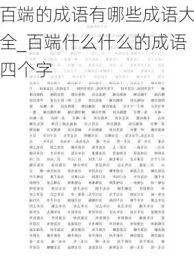 百端的成语有哪些成语大全_百端什么什么的成语四个字