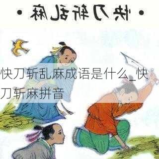 快刀斩乱麻成语是什么_快刀斩麻拼音