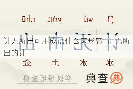 计无所出可用成语什么来形容_计无所出的计