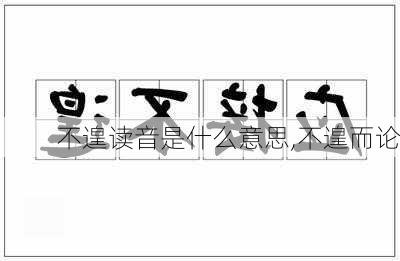 不遑读音是什么意思,不遑而论