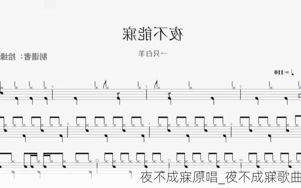 夜不成寐原唱_夜不成寐歌曲