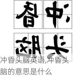 冲昏头脑英语,冲昏头脑的意思是什么