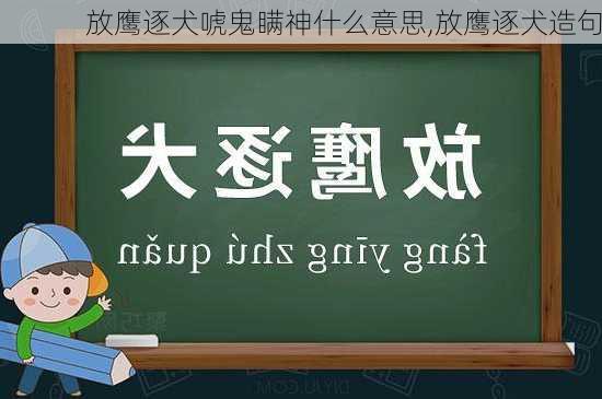 放鹰逐犬唬鬼瞒神什么意思,放鹰逐犬造句