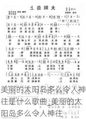 美丽的太阳岛多么令人神往是什么歌曲_美丽的太阳岛多么令人神往