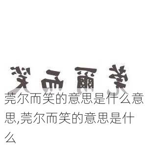 莞尔而笑的意思是什么意思,莞尔而笑的意思是什么