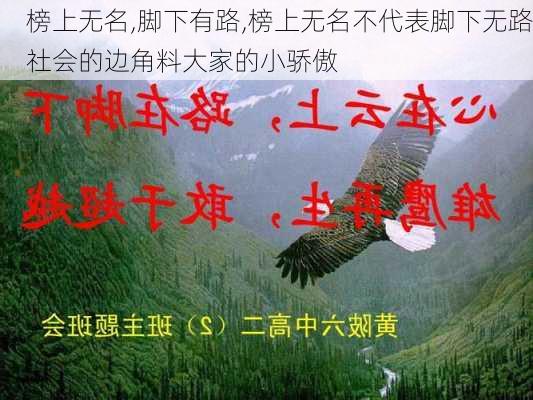 榜上无名,脚下有路,榜上无名不代表脚下无路社会的边角料大家的小骄傲