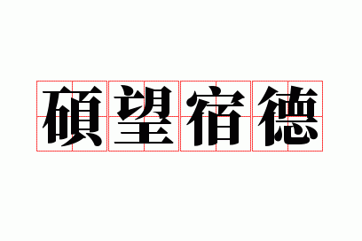 硕望宿德是一种精神,硕望宿德是什么意思