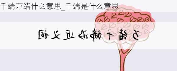 千端万绪什么意思_千端是什么意思