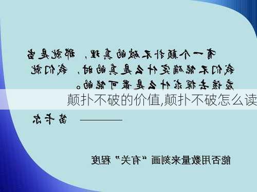 颠扑不破的价值,颠扑不破怎么读