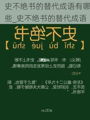 史不绝书的替代成语有哪些_史不绝书的替代成语